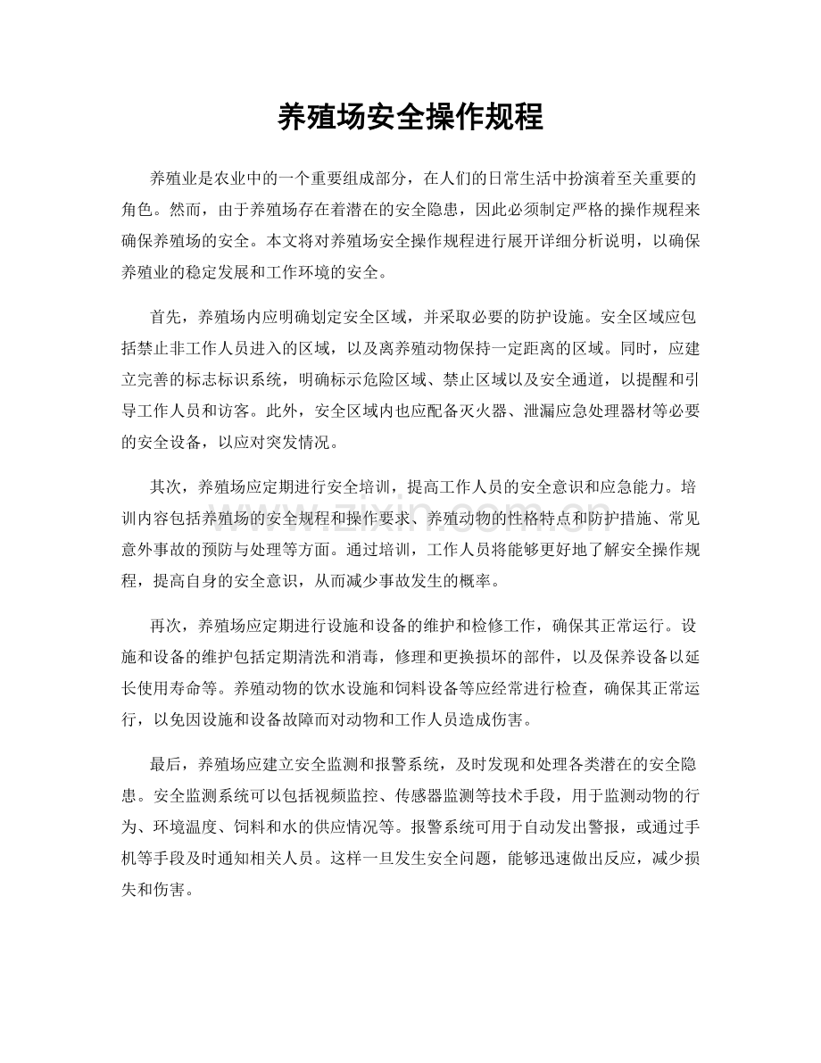 养殖场安全操作规程.docx_第1页