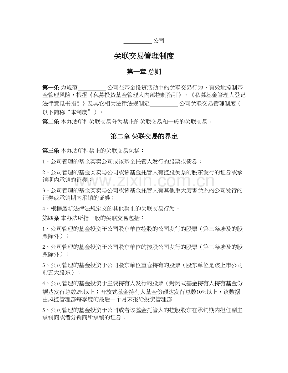 私募基金公司关联交易管理制度模版.docx_第1页