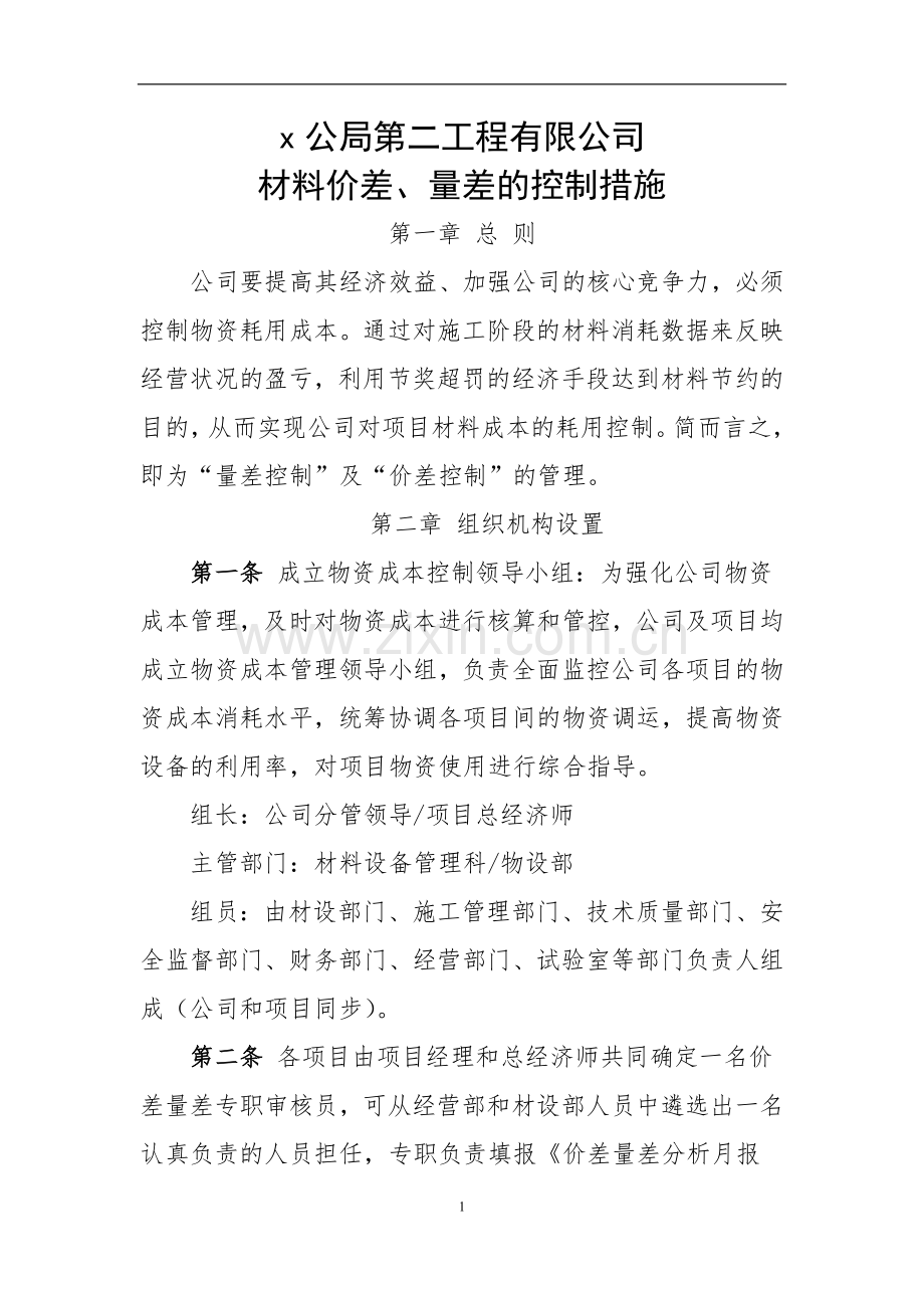 价差量差控制管理办法(公司制度).doc_第1页