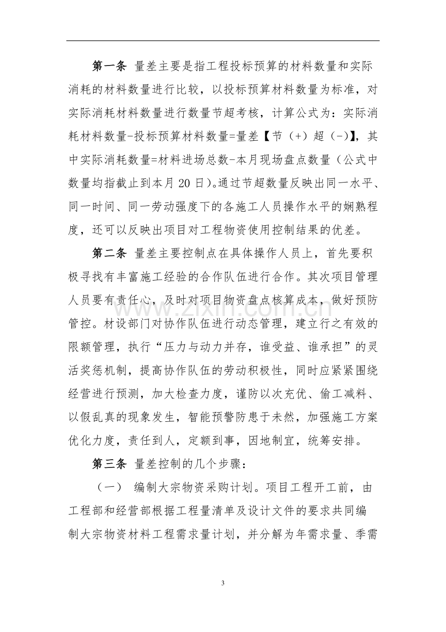 价差量差控制管理办法(公司制度).doc_第3页