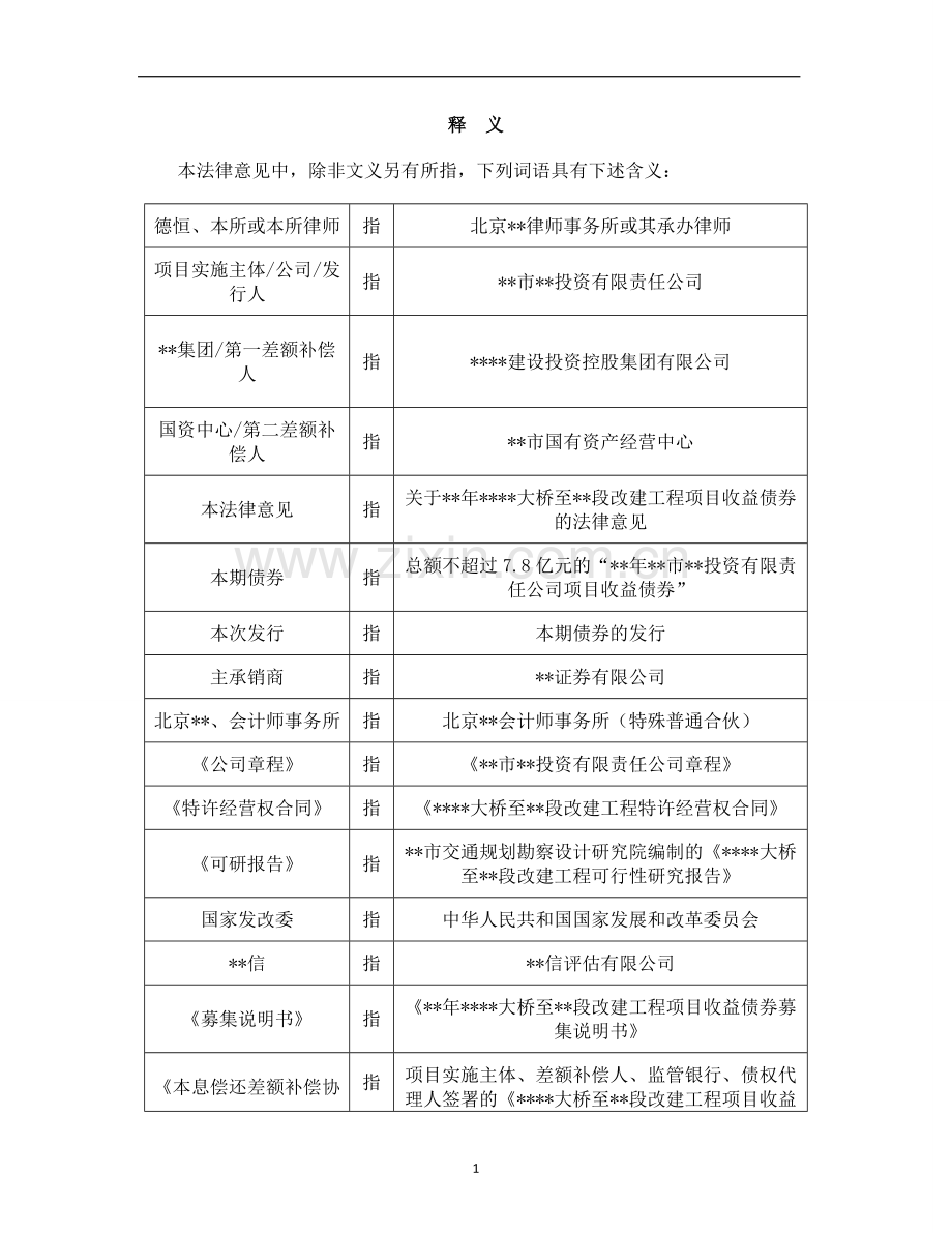 项目收益债17–1-北京律师事务所关于本期债券发行的法律意见书模版.doc_第3页