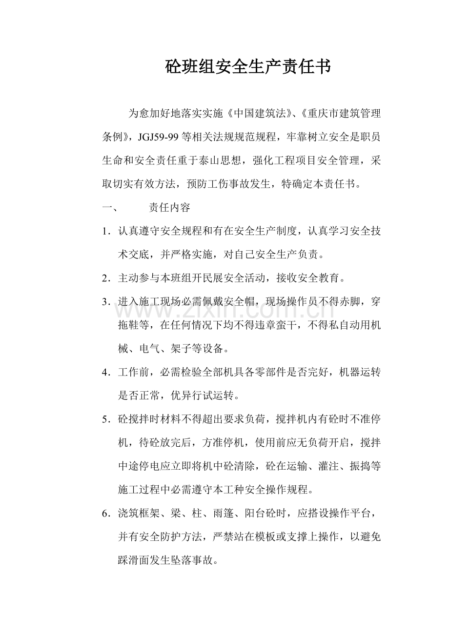 各班组安全责任书模板.doc_第1页