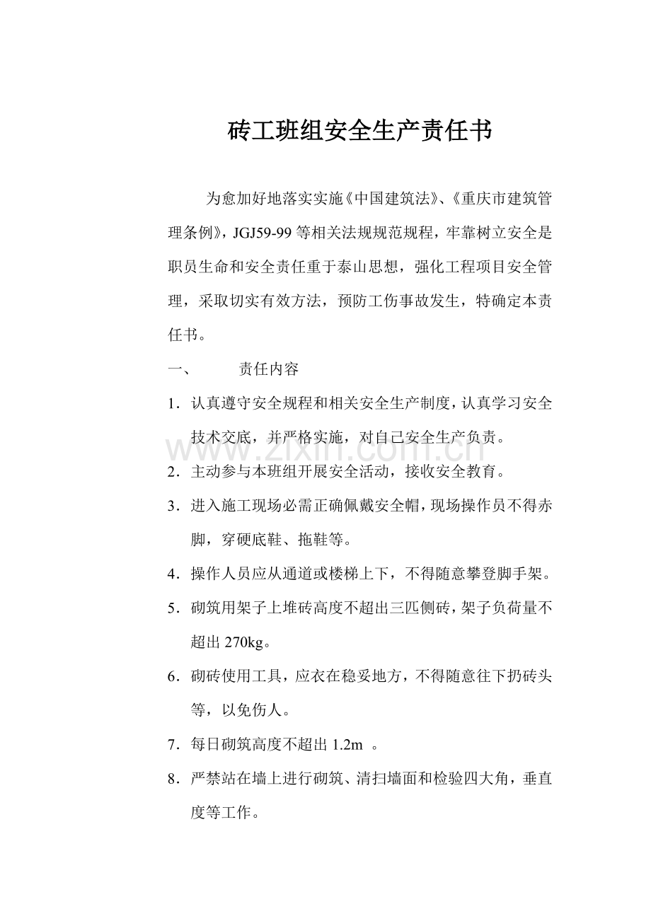 各班组安全责任书模板.doc_第3页