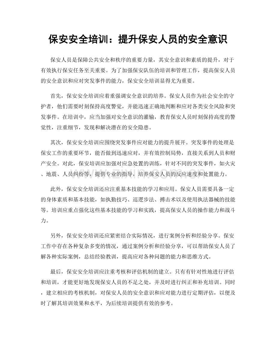 保安安全培训：提升保安人员的安全意识.docx_第1页