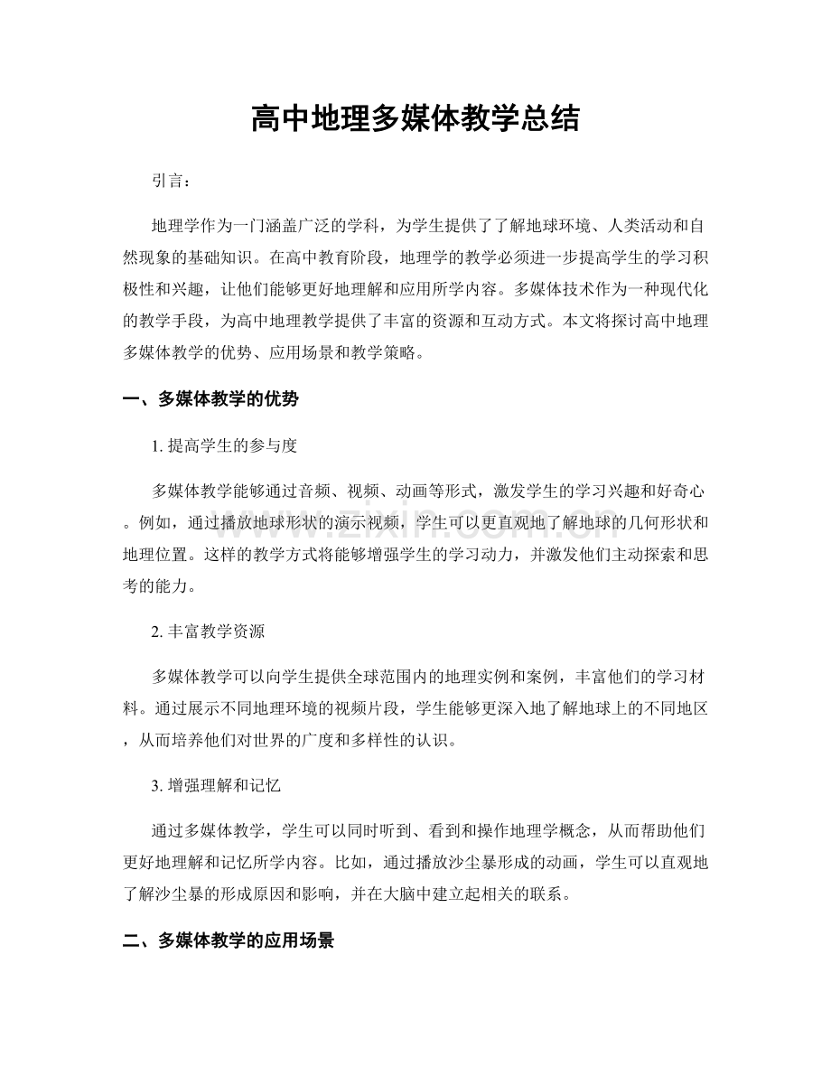 高中地理多媒体教学总结.docx_第1页