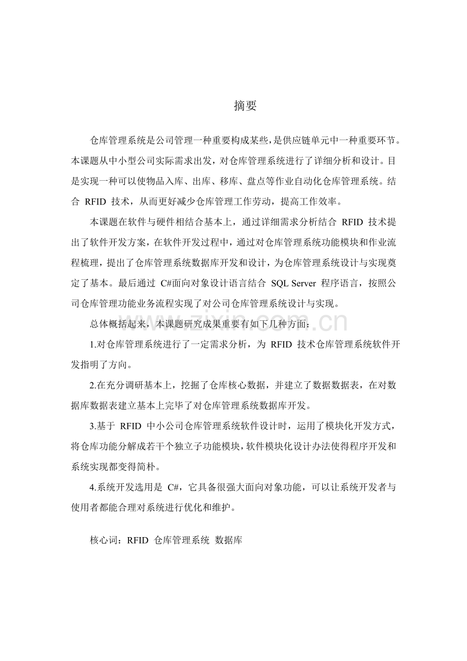 基于RFID的仓库标准管理系统.doc_第2页