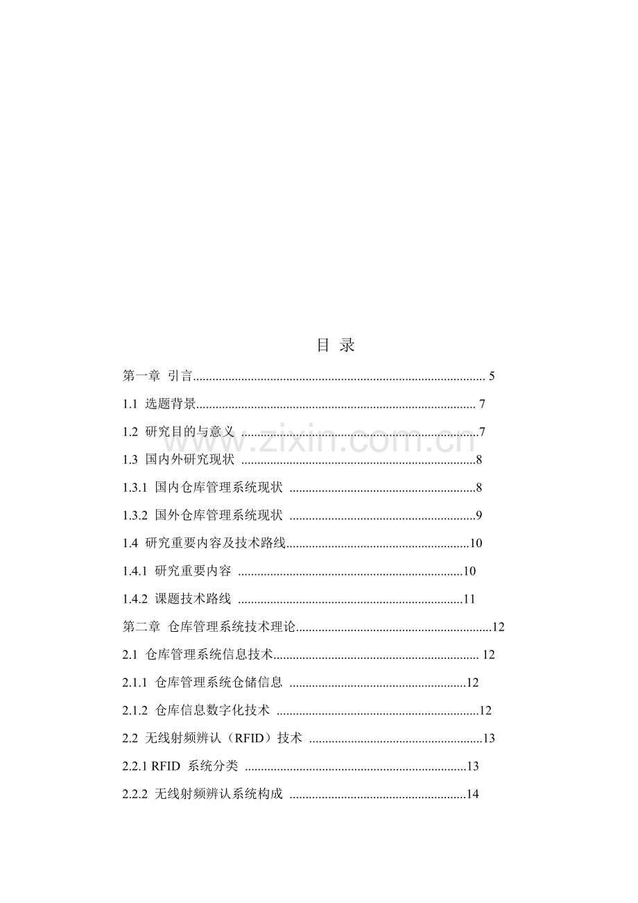 基于RFID的仓库标准管理系统.doc_第3页