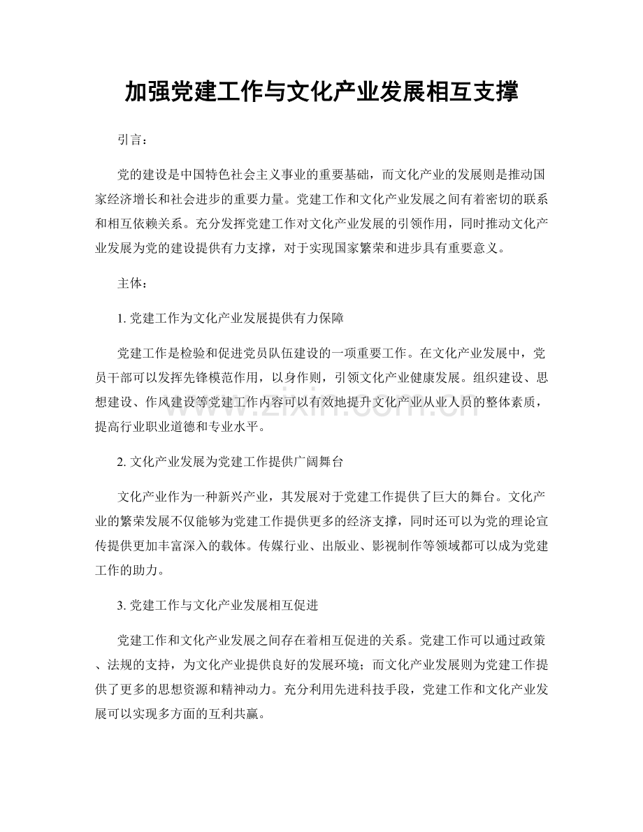 加强党建工作与文化产业发展相互支撑.docx_第1页