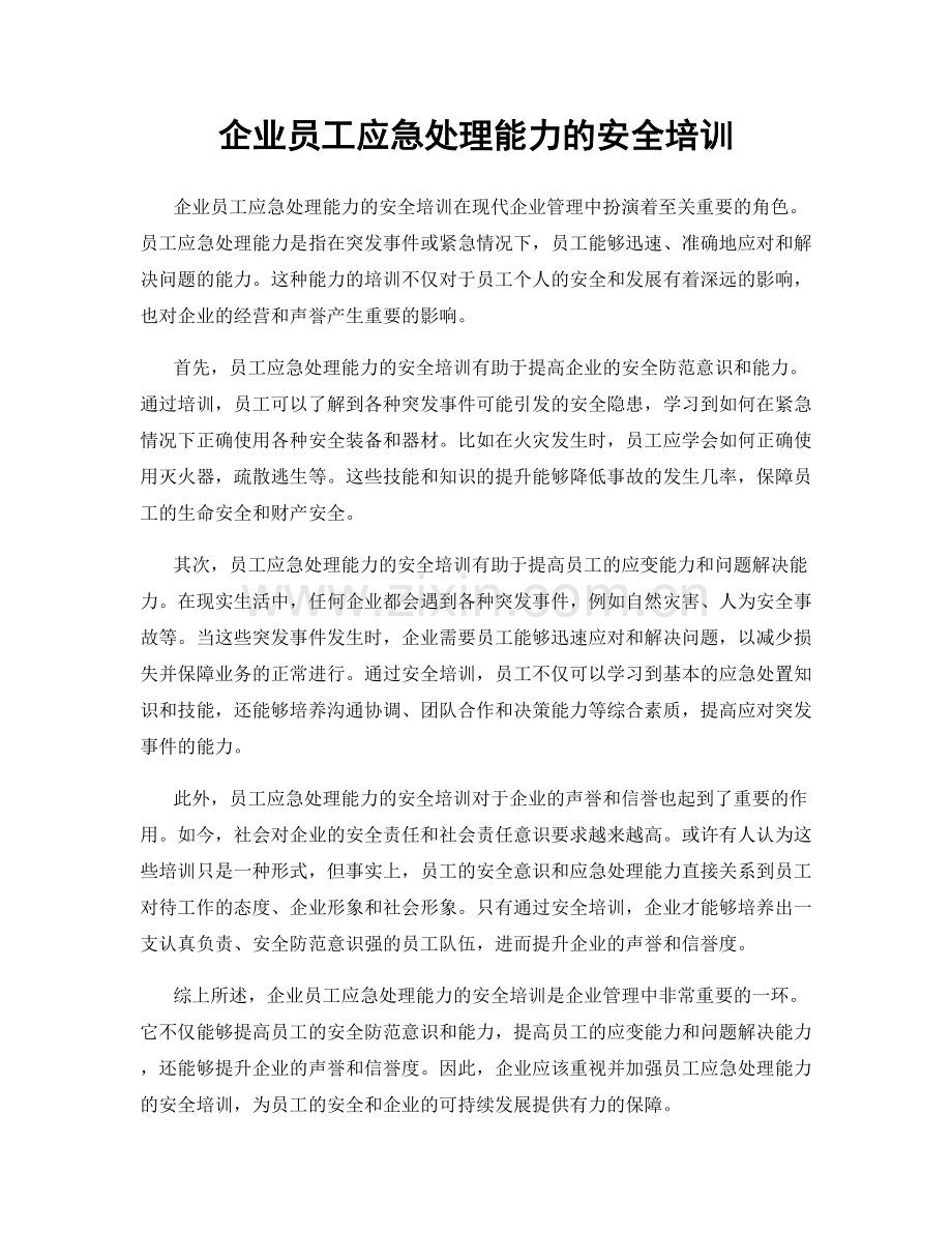 企业员工应急处理能力的安全培训.docx_第1页