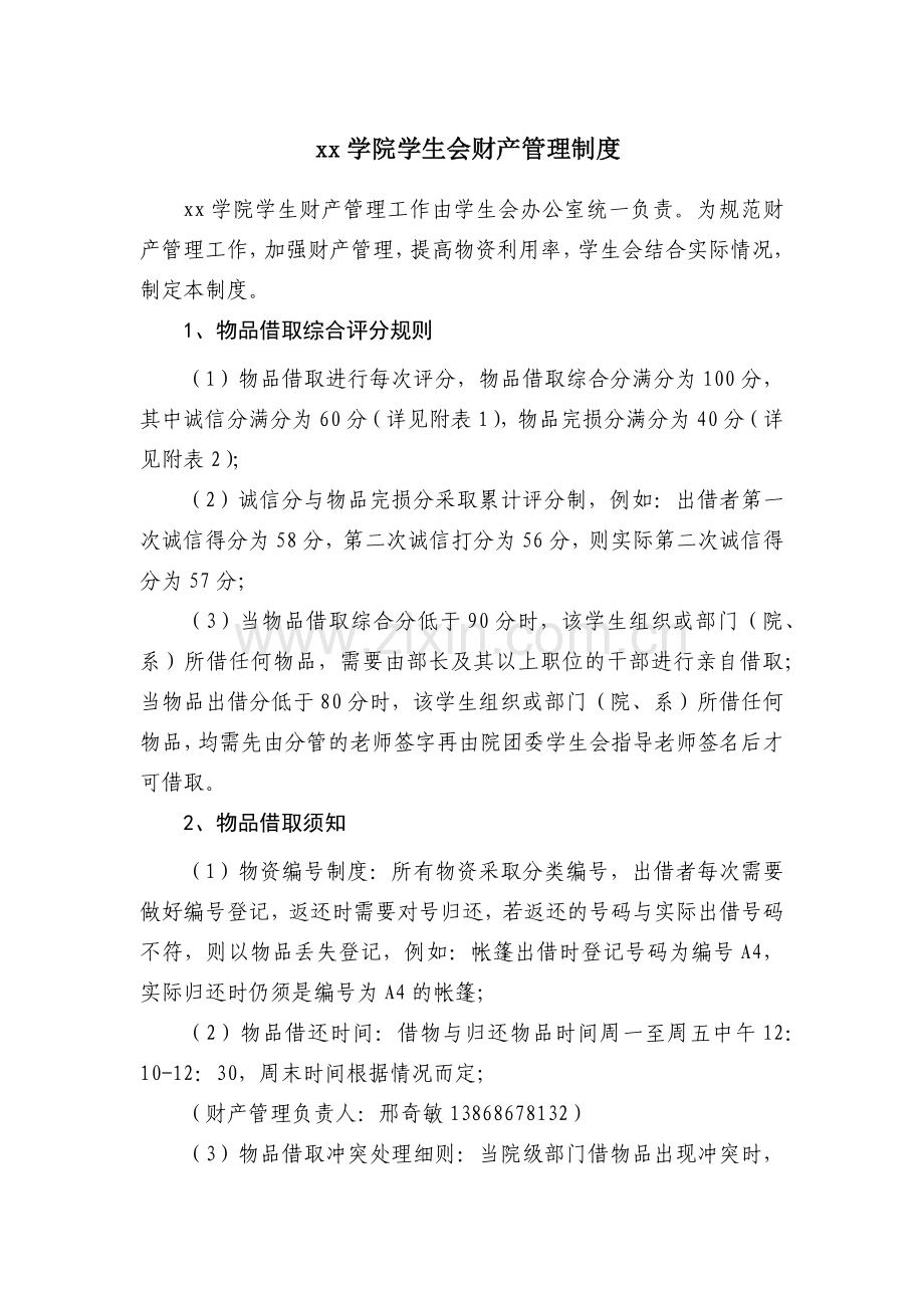 大学学生会财产管理制度.docx_第1页