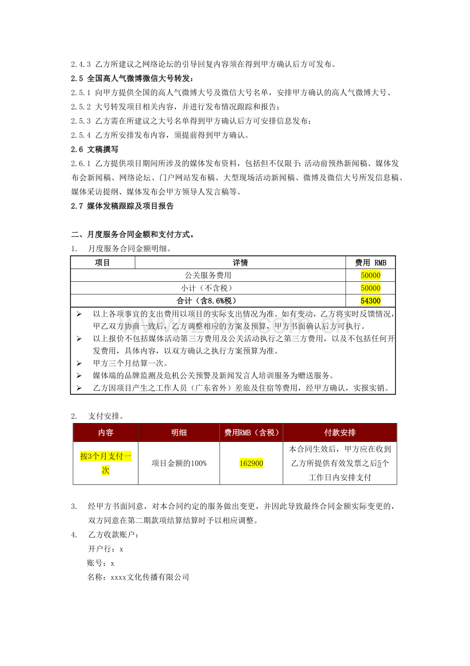 战略合作公关服务协议模版.docx_第2页