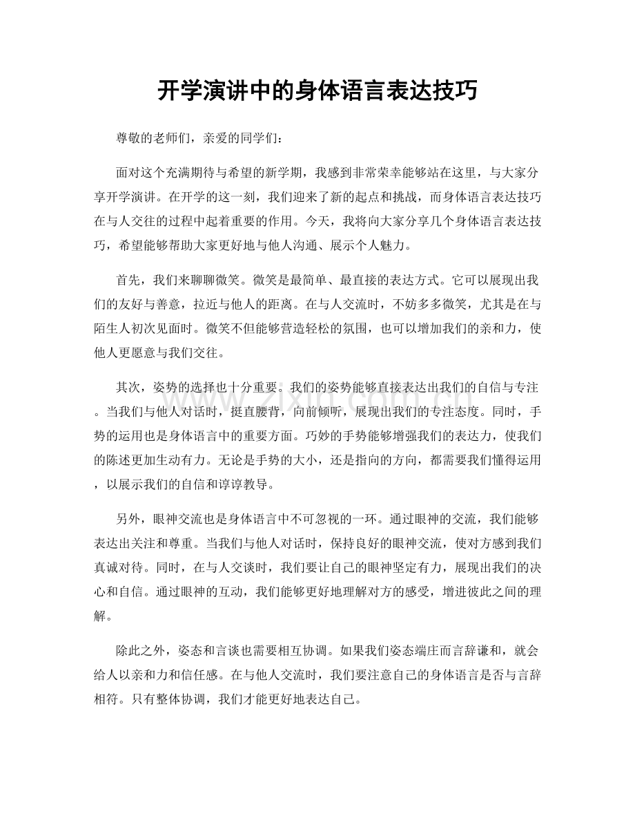 开学演讲中的身体语言表达技巧.docx_第1页