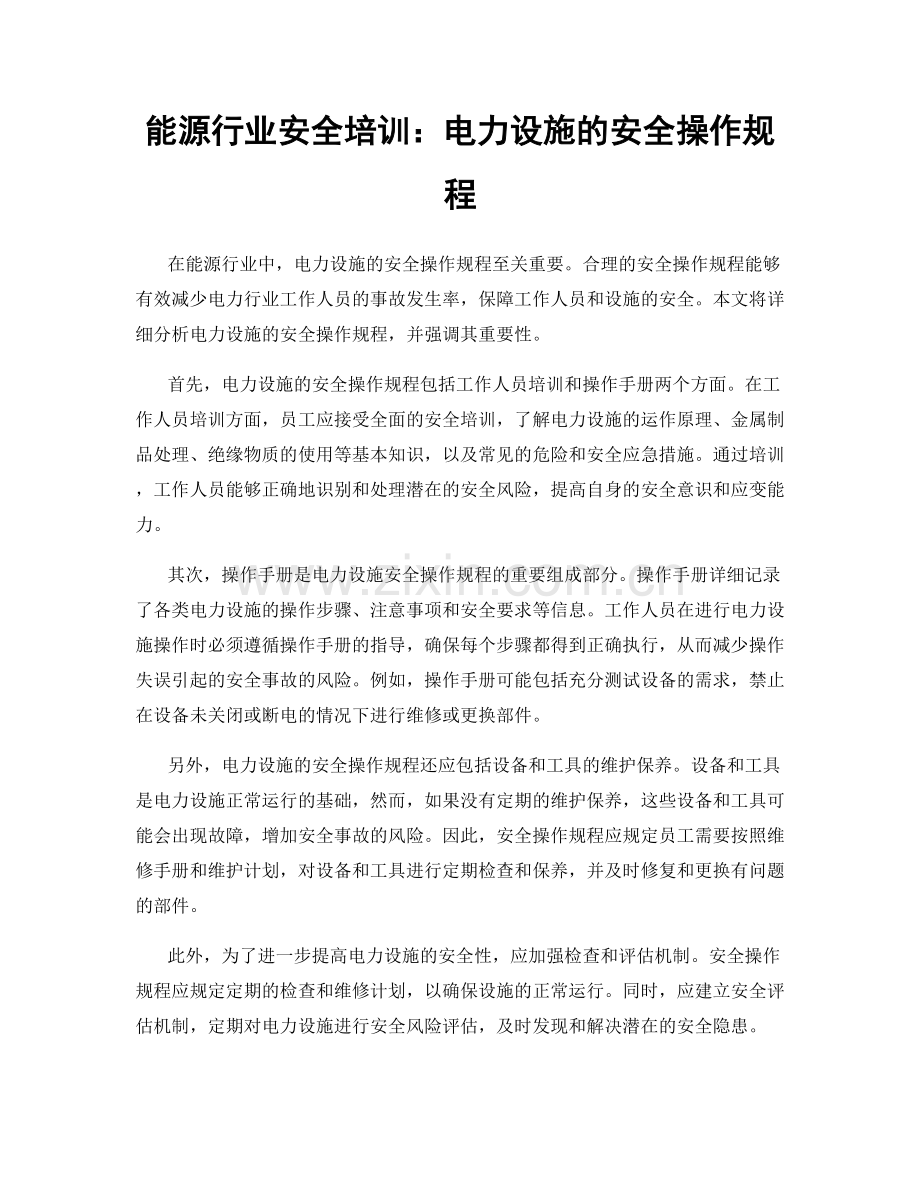 能源行业安全培训：电力设施的安全操作规程.docx_第1页