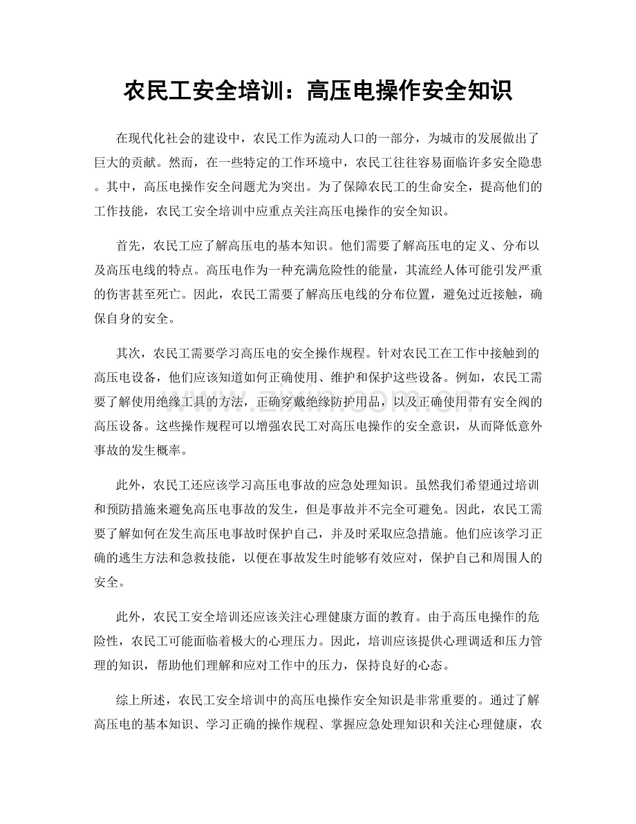 农民工安全培训：高压电操作安全知识.docx_第1页