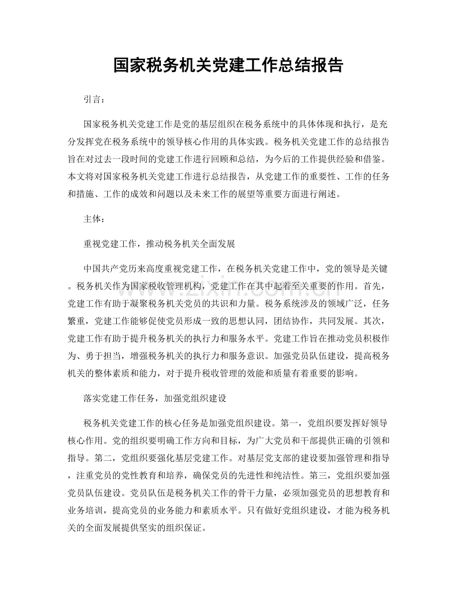 国家税务机关党建工作总结报告.docx_第1页