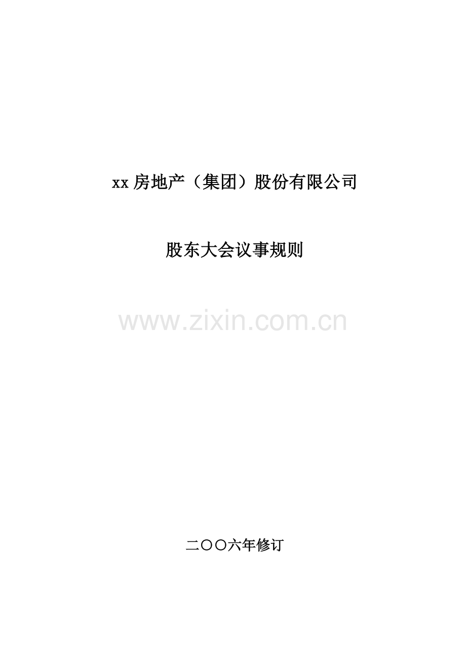 房地产公司股东大会议事规则.doc_第1页