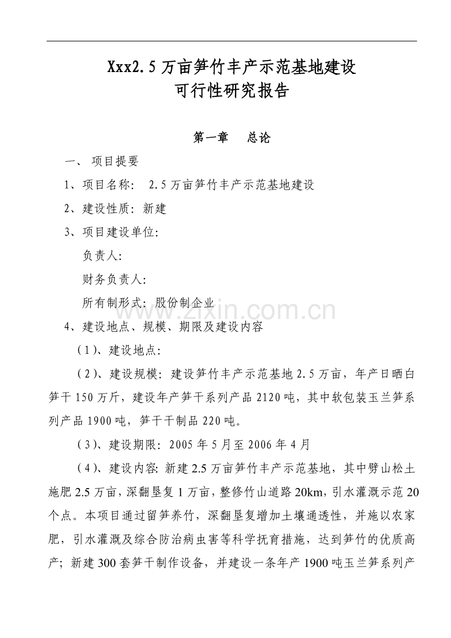 某企业2.5万亩笋竹丰产示范基地项目建设可行性研究报告.doc_第1页