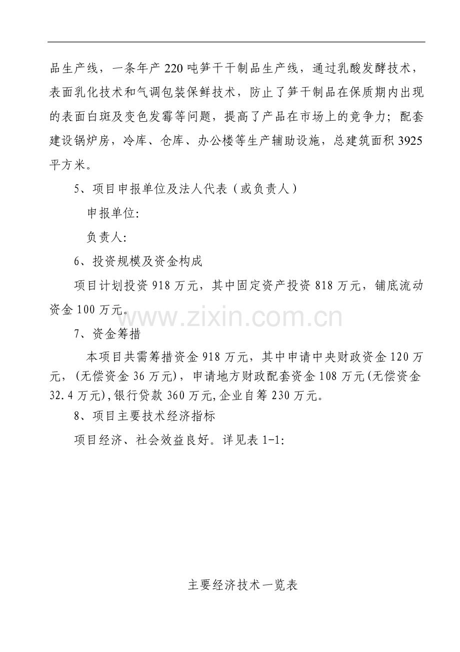 某企业2.5万亩笋竹丰产示范基地项目建设可行性研究报告.doc_第2页