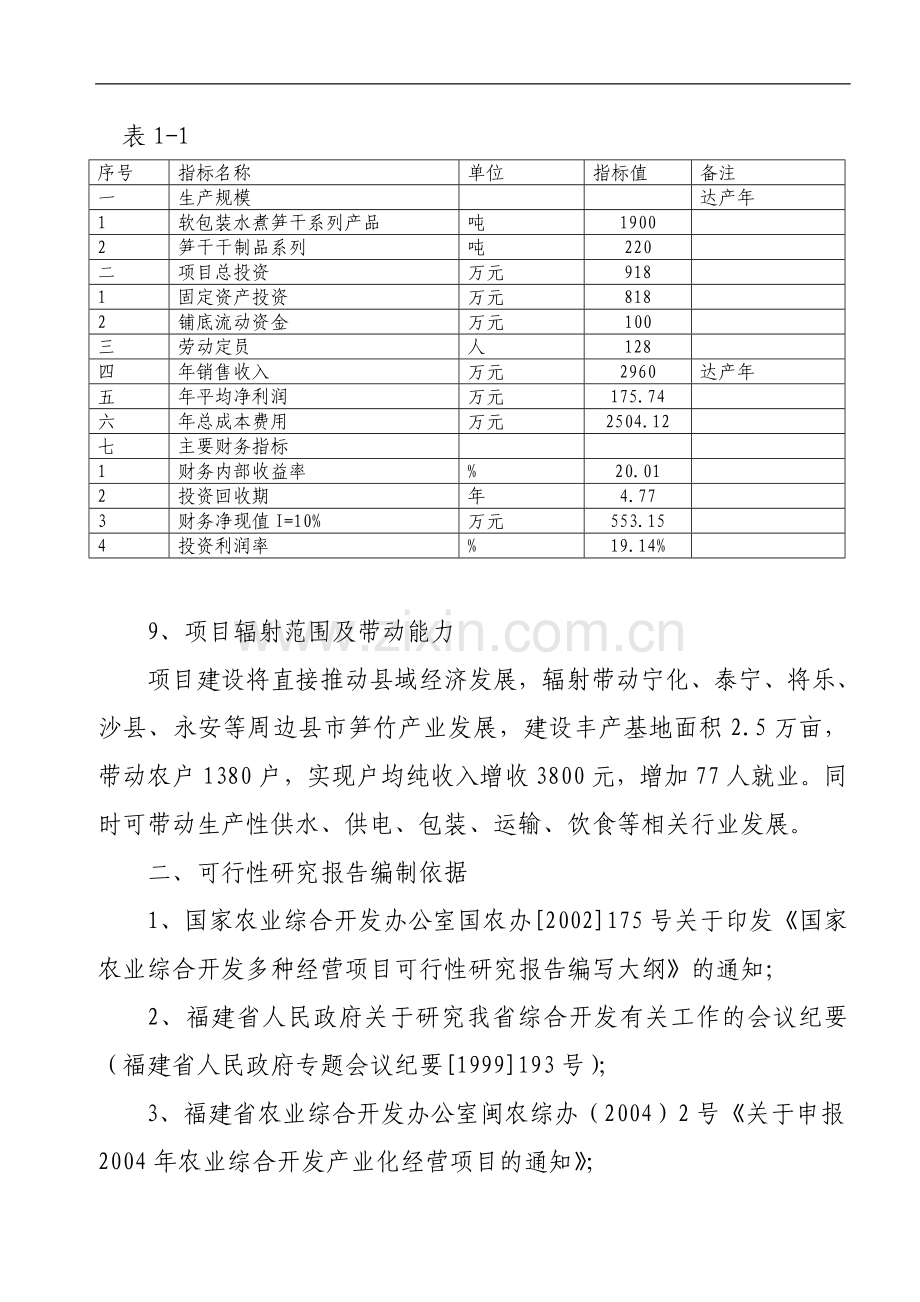 某企业2.5万亩笋竹丰产示范基地项目建设可行性研究报告.doc_第3页