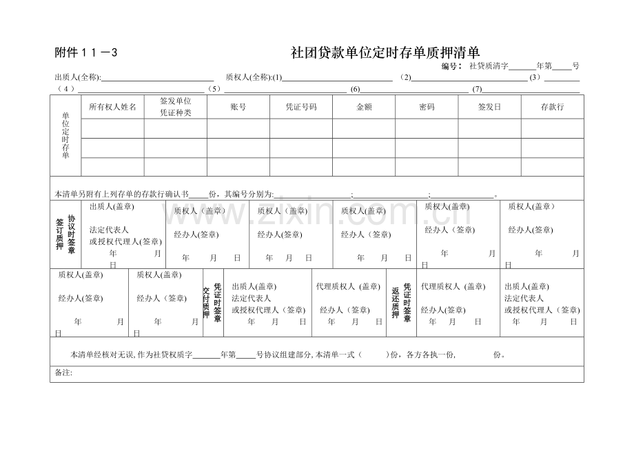 社团贷款单位定期存单质押清单模版.doc_第1页