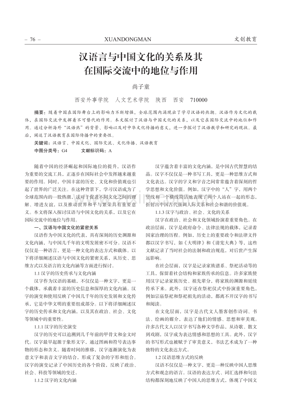 汉语言与中国文化的关系及其在国际交流中的地位与作用.pdf_第1页