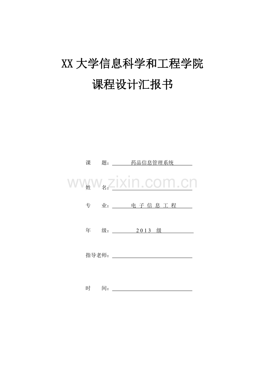 C语言药品标准管理系统.doc_第1页