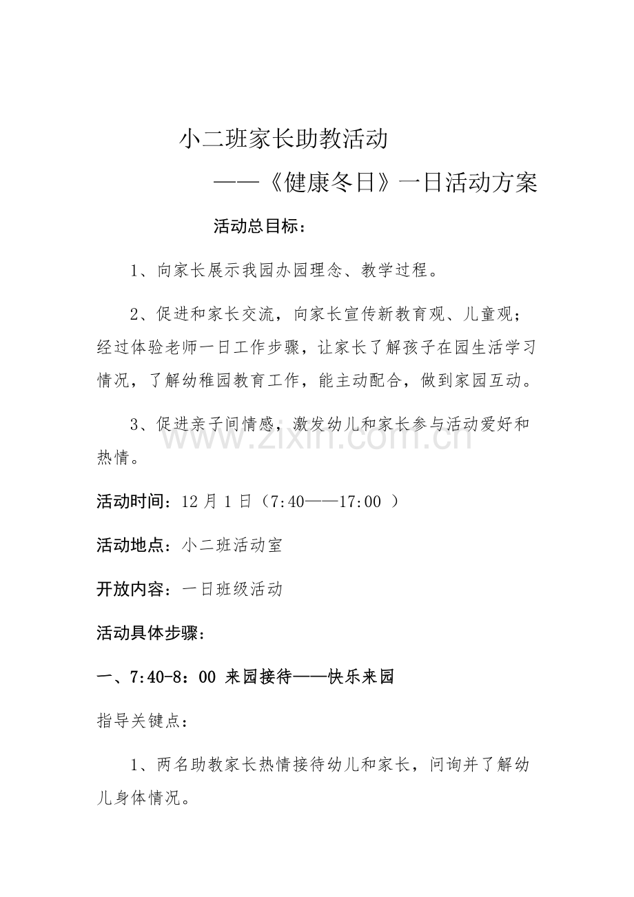 小二班家长助教活动专项方案.docx_第1页