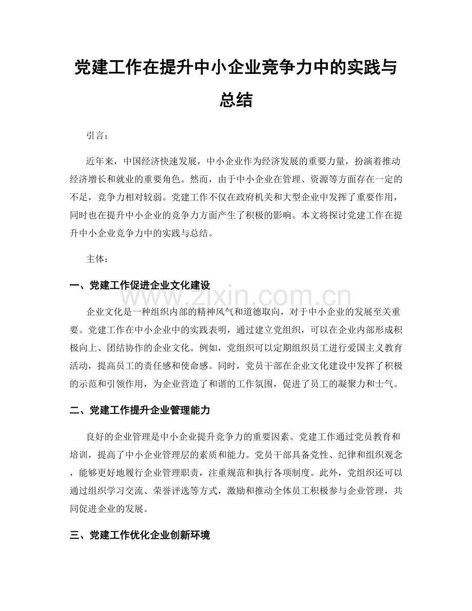 党建工作在提升中小企业竞争力中的实践与总结.docx_第1页