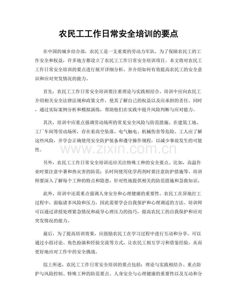 农民工工作日常安全培训的要点.docx_第1页