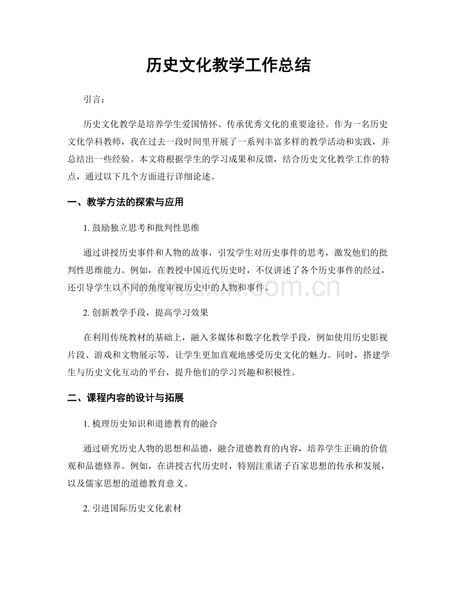 历史文化教学工作总结.docx_第1页