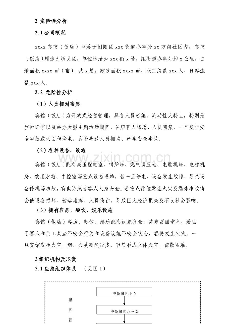 宾馆安全生产事故应急专项预案.doc_第2页