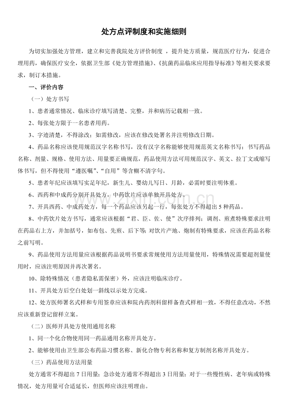 处方点评与实施专业方案.doc_第1页