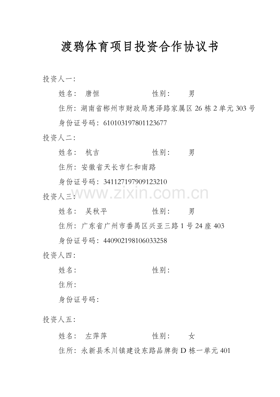 体育项目投资合作协议书(定稿).docx_第1页