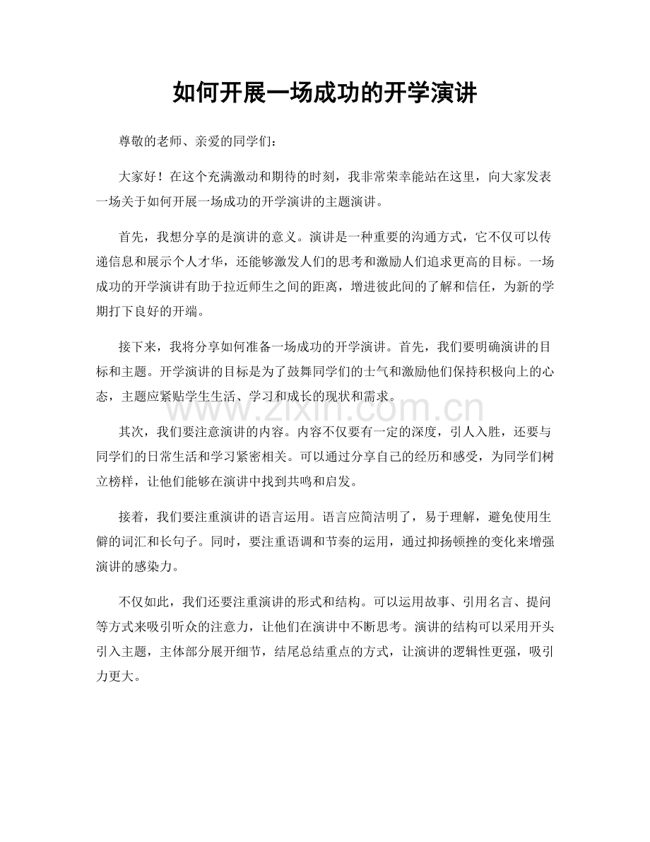 如何开展一场成功的开学演讲.docx_第1页