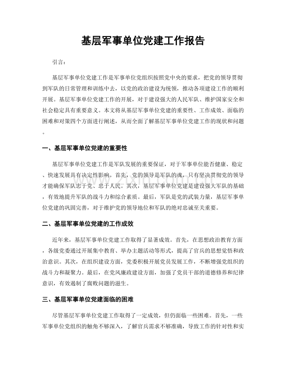 基层军事单位党建工作报告.docx_第1页