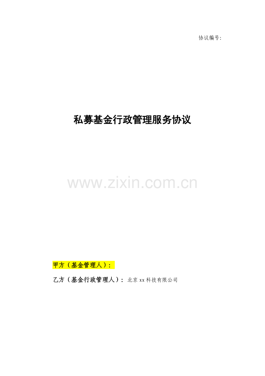 管理人备案编码-公司全称-私募基金行政管理服务协议.docx_第1页