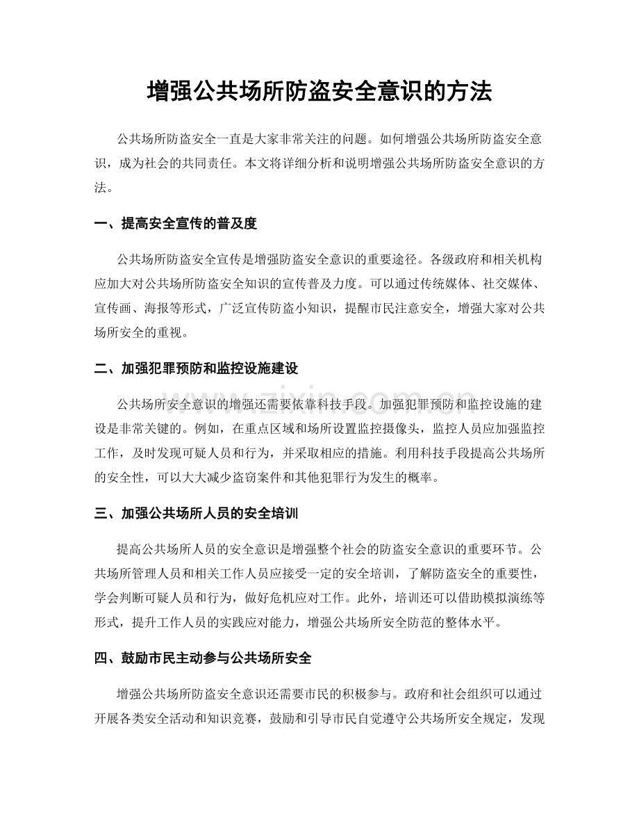 增强公共场所防盗安全意识的方法.docx_第1页