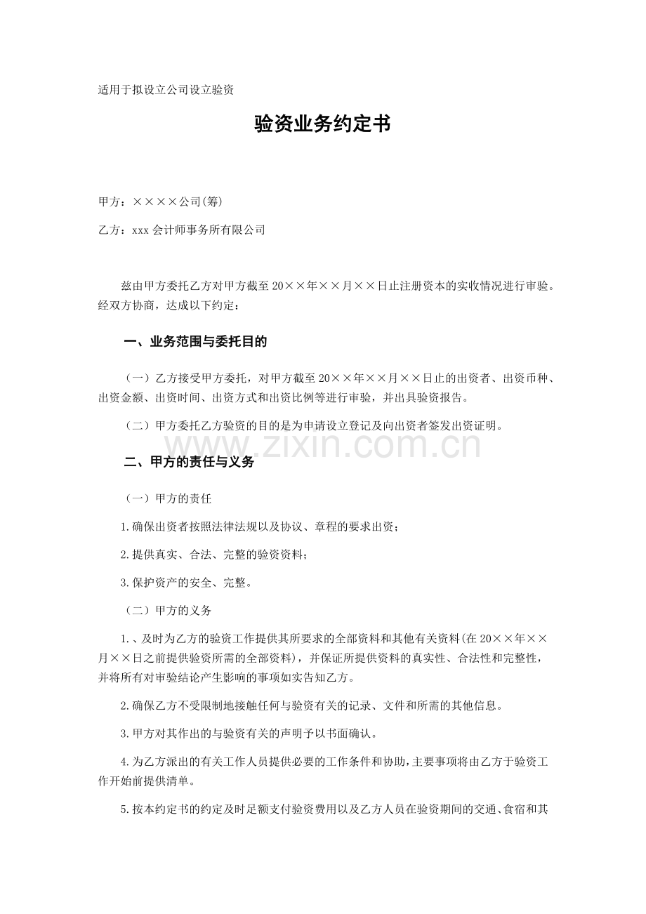 会计师事务所验资业务约定书-拟设立公司设立验资.docx_第1页