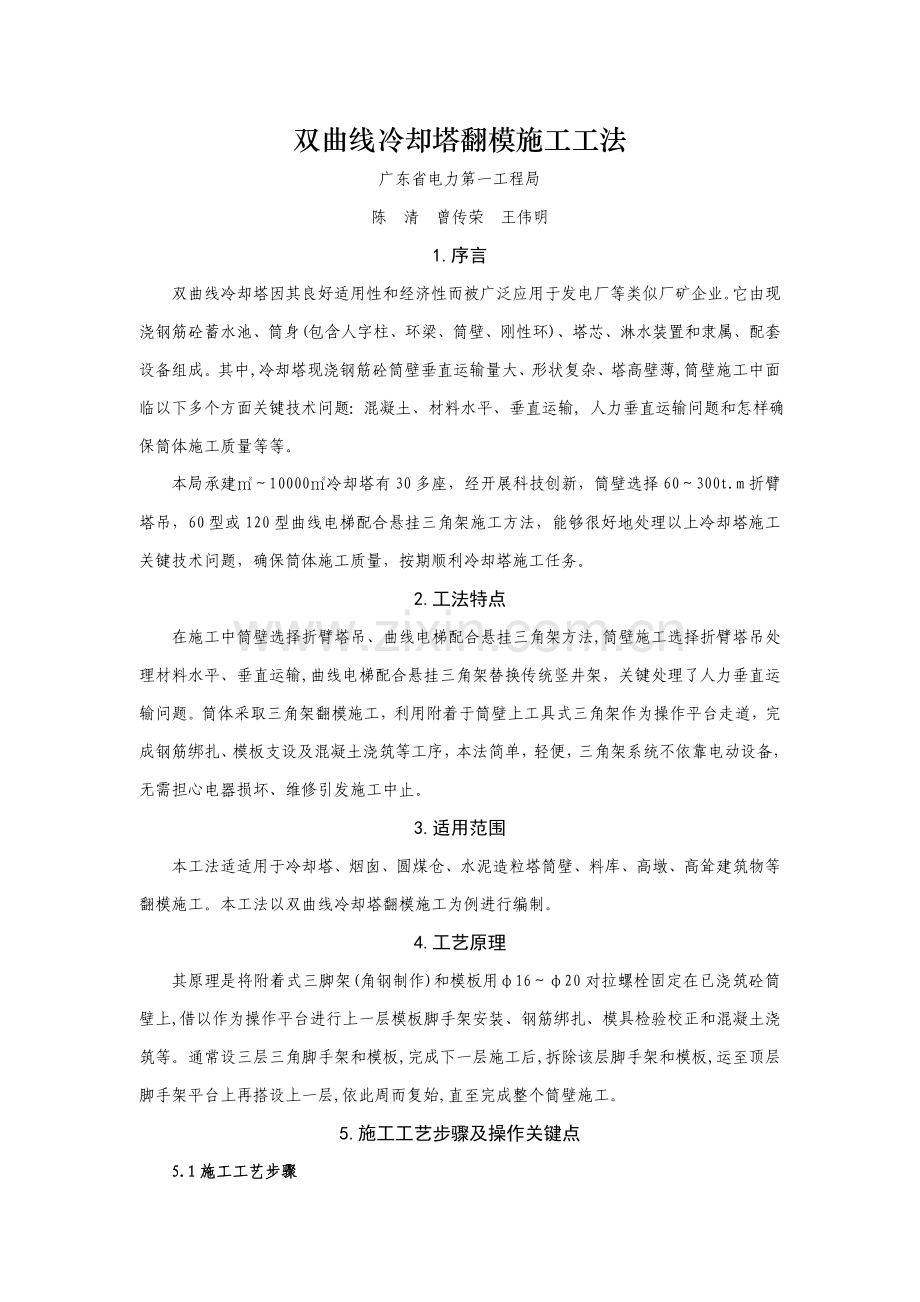 双曲线冷却塔翻模综合标准施工标准工法.doc_第1页