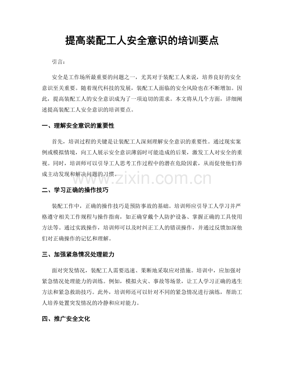 提高装配工人安全意识的培训要点.docx_第1页