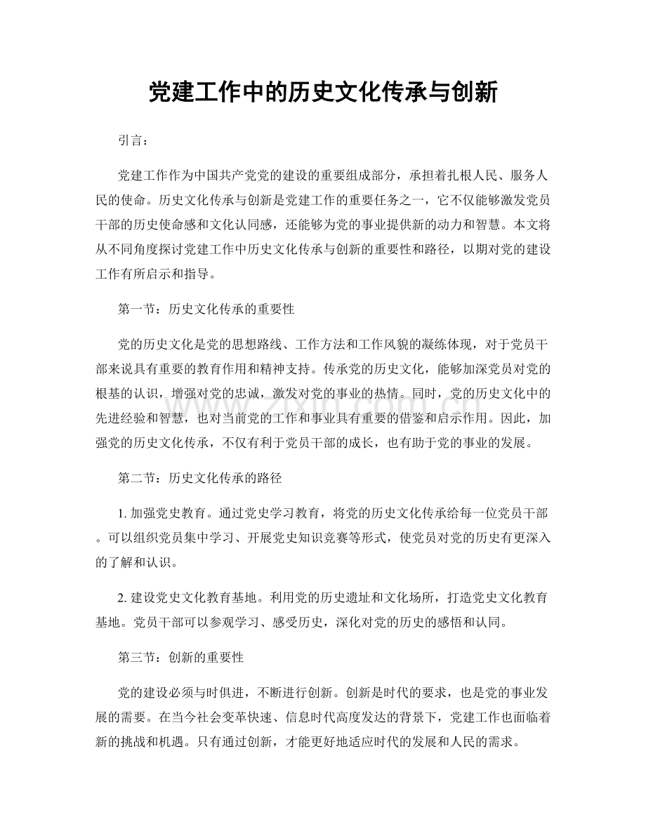 党建工作中的历史文化传承与创新.docx_第1页