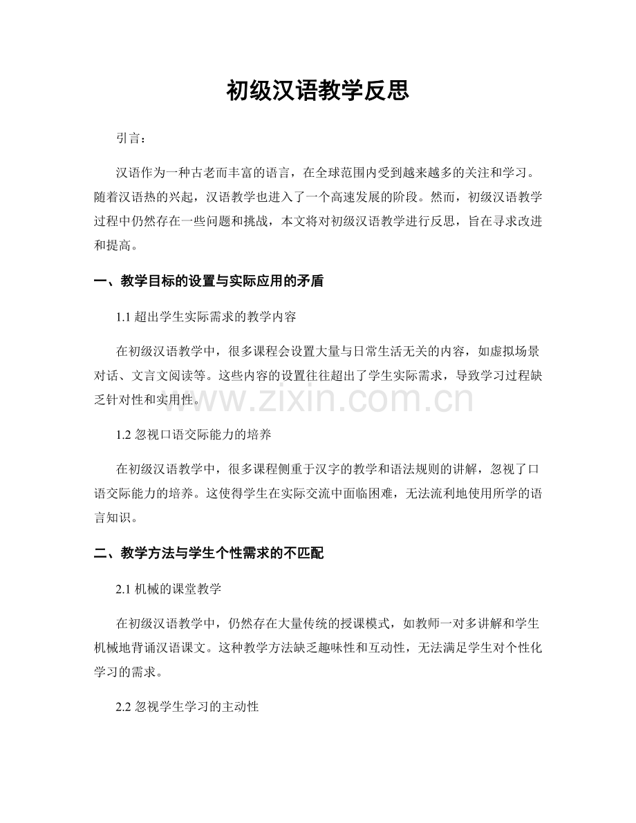 初级汉语教学反思.docx_第1页