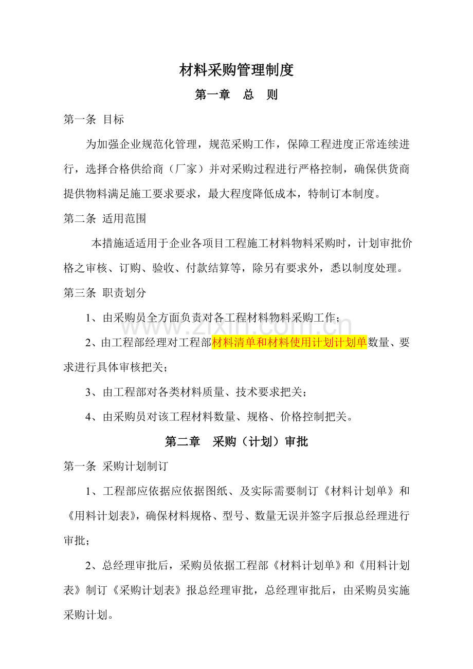 建筑工程综合项目工程有限公司材料采购管理新规制度.doc_第1页