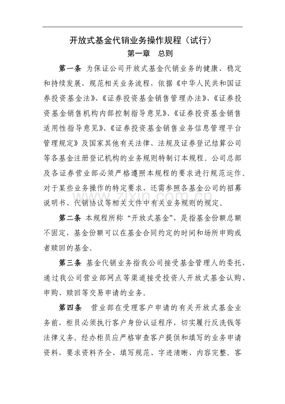 开放式基金代销业务操作规程(试行)模版.docx_第1页