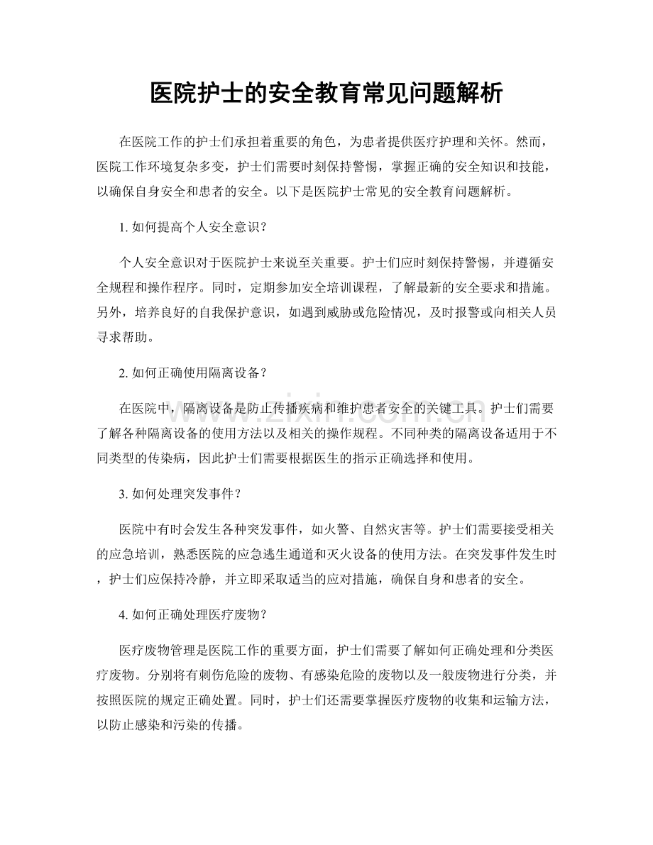 医院护士的安全教育常见问题解析.docx_第1页