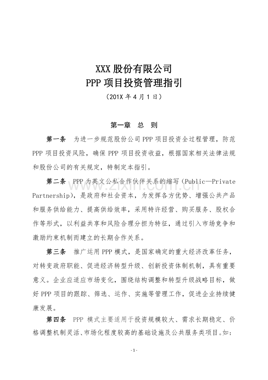 PPP项目投资管理指引.docx_第1页