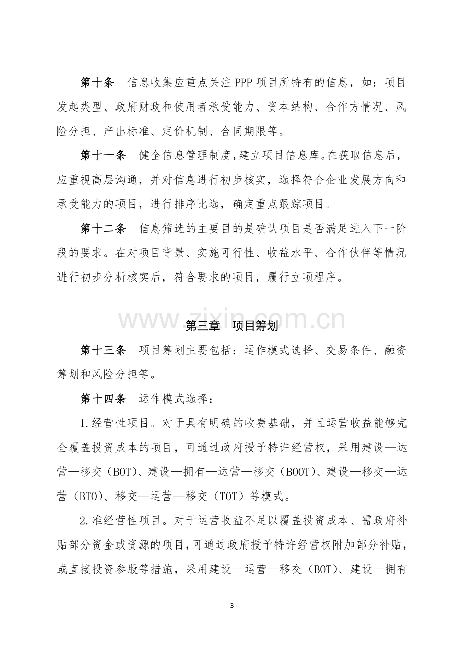 PPP项目投资管理指引.docx_第3页