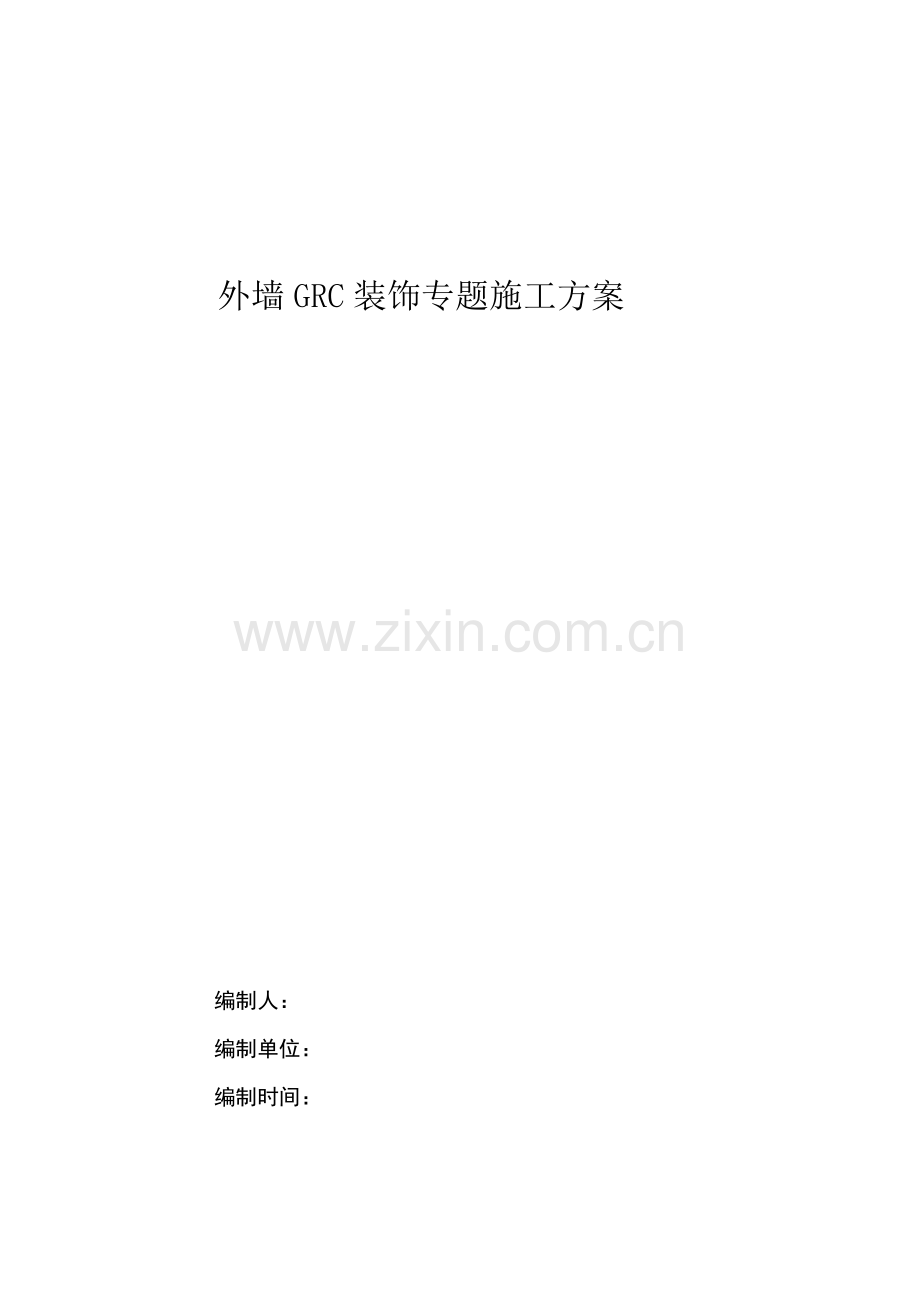 GRC专项综合项目施工专项方案.doc_第1页