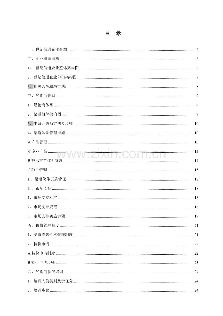 信息技术公司经销商手册模板.doc_第2页