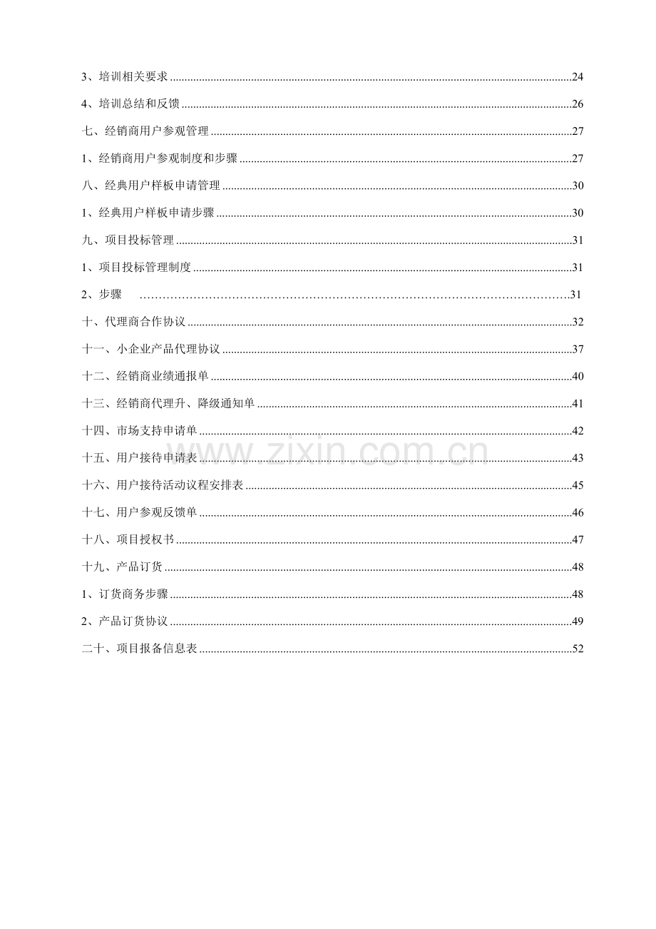 信息技术公司经销商手册模板.doc_第3页